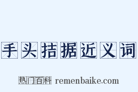 手头拮据近义词是什么意思的图片